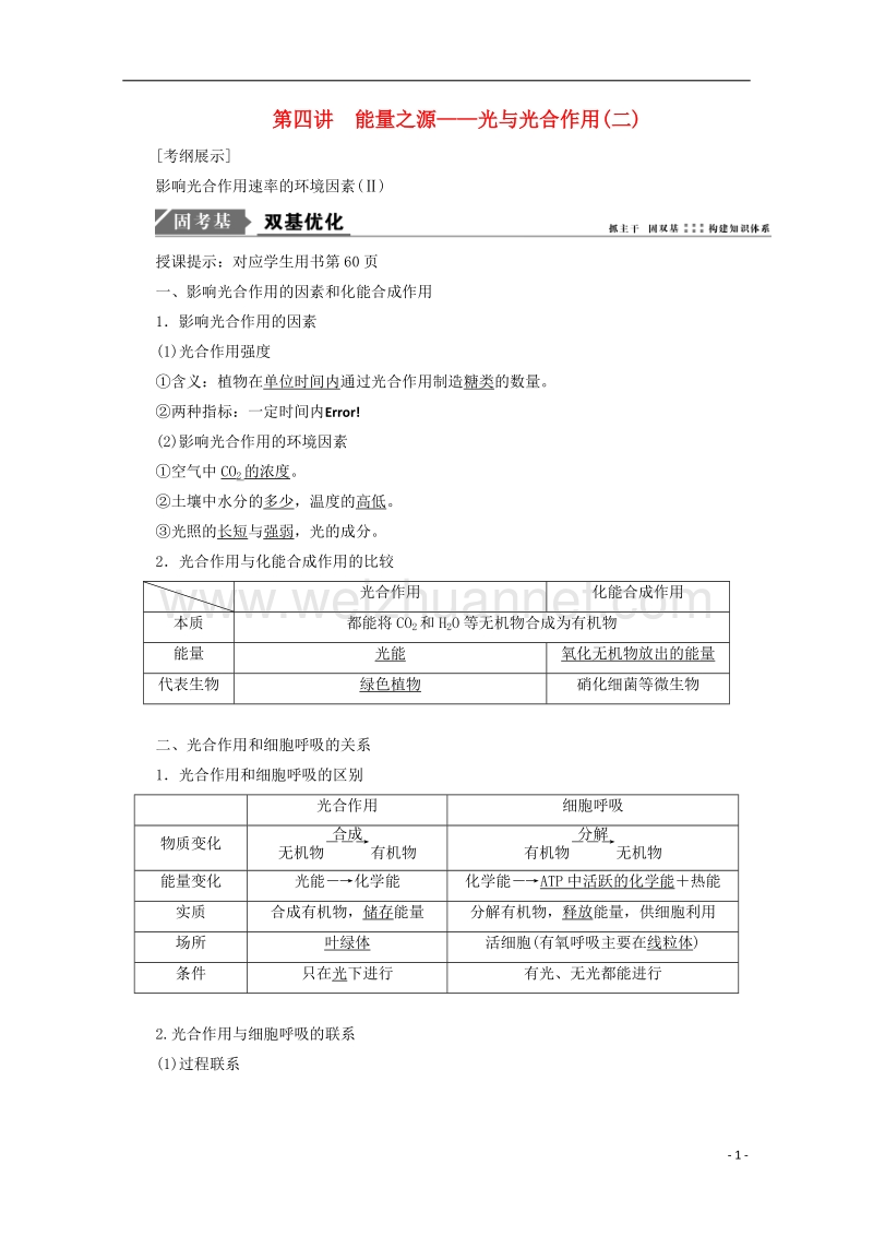 2018年高考生物一轮复习 第三单元 细胞的能量供应和利用 第四讲 能量之源——光与光合作用（二）学案 新人教版.doc_第1页