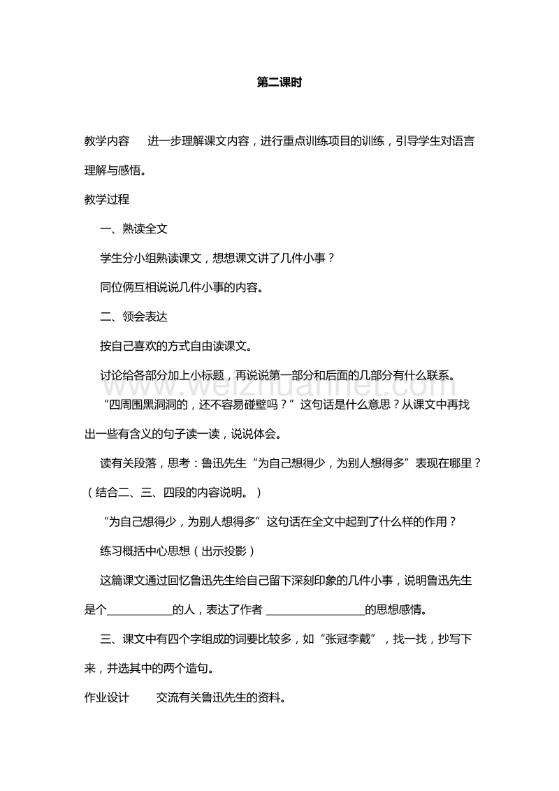 2016年六年级上册语文教案设计：5.1我的伯父鲁迅先生 第2课时（北师大版）.doc_第1页