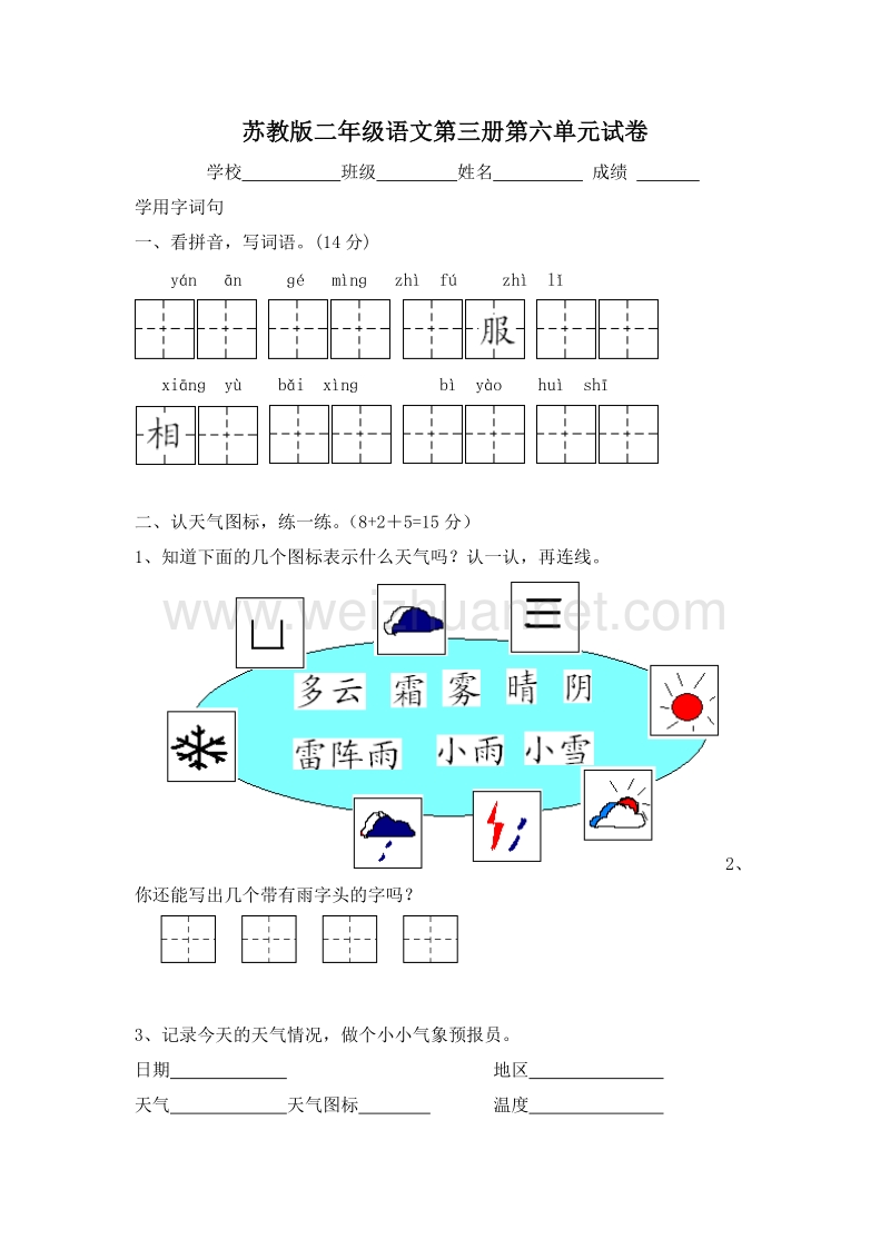 (苏教版)二年级语文上册 第六单元 测试卷1.doc_第1页