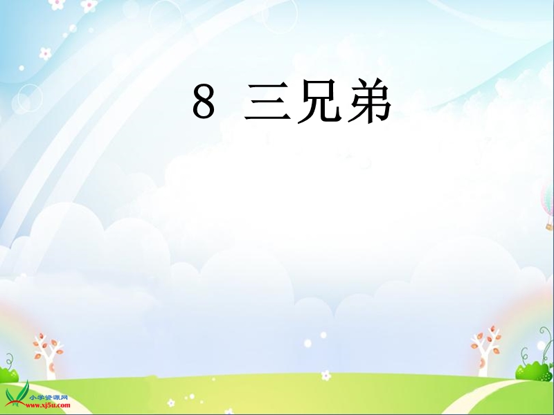 （西师大版） 二年级语文上册 第三单元《三兄弟》 ppt课件1.ppt_第1页