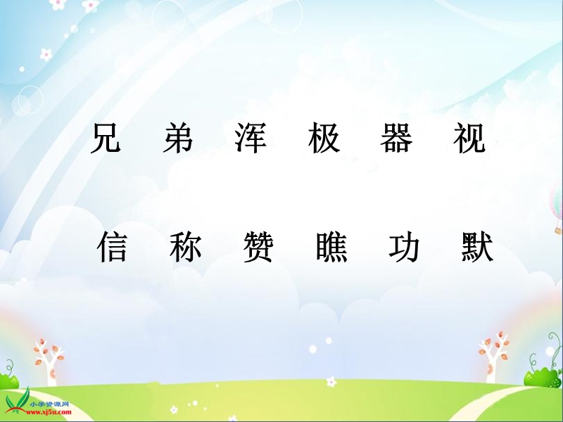 （西师大版） 二年级语文上册 第三单元《三兄弟》 ppt课件1.ppt_第3页