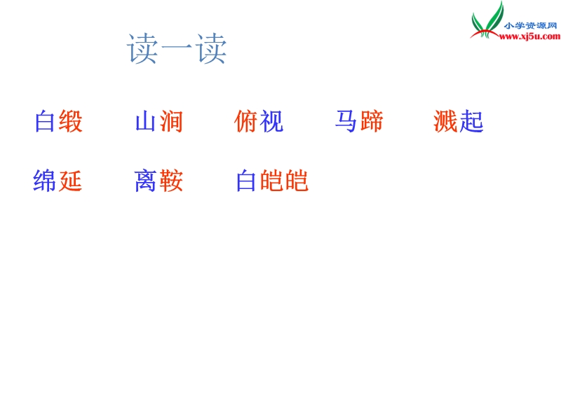 （西师大版）语文六年级上册3七月上天山ppt课件.ppt_第2页