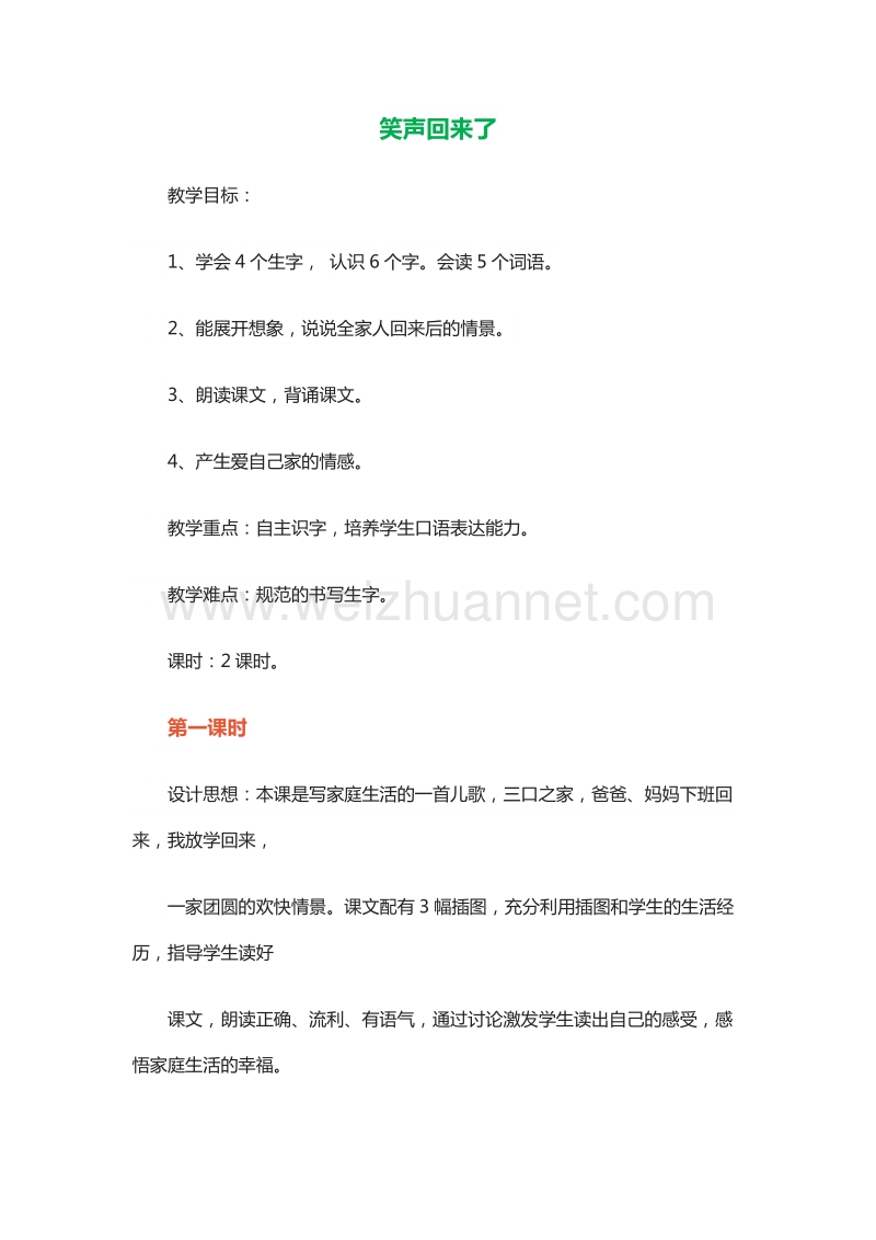 2015—2016学年一年级上册教案设计：课文一 8.笑声回来了（北京版）.doc_第1页