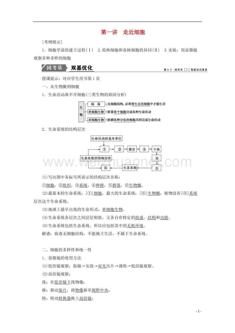 2018年高考生物一轮复习 第一单元 细胞及其分子组成 第一讲 走近细胞学案 新人教版.doc_第1页