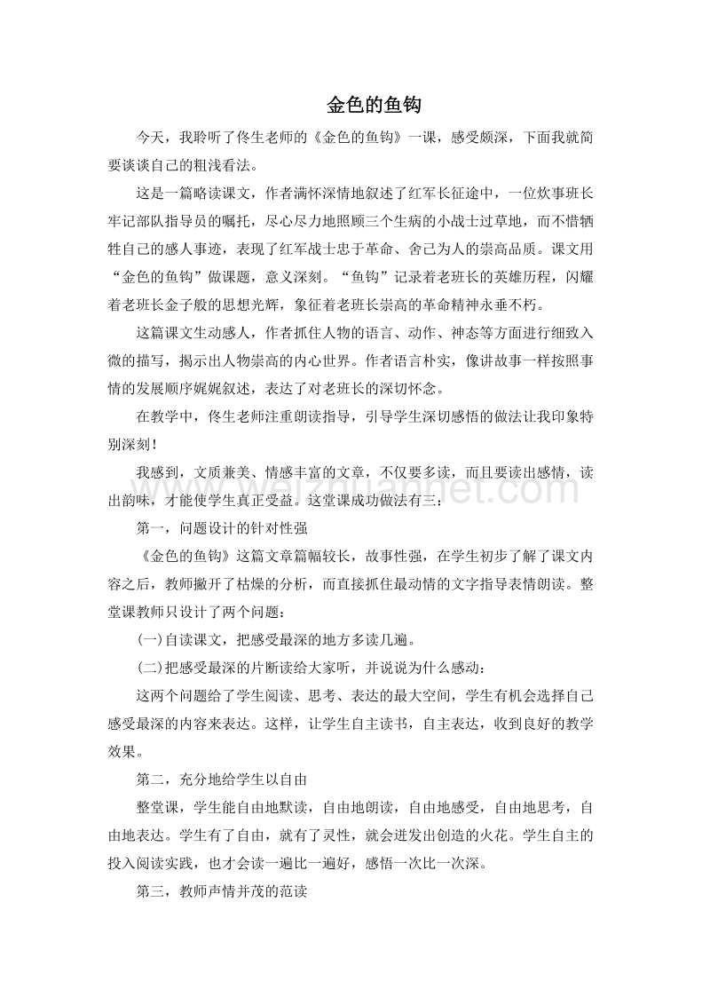 (人教新课标)五年级语文下册语文评课 15.金色的鱼钩2.doc_第1页