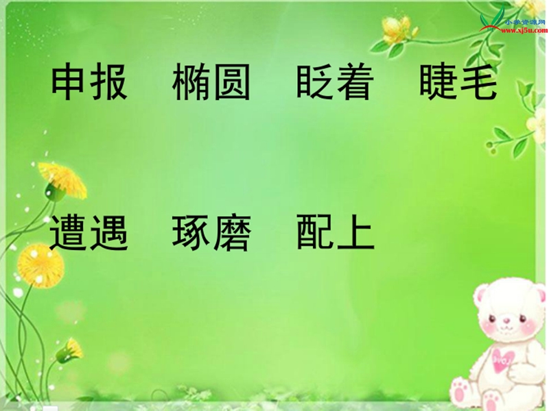 （西师大版） 四年级语文上册 第八单元《卖报小姑娘的歌》ppt课件1.ppt_第3页