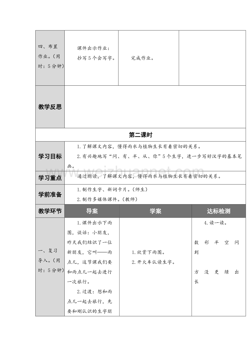 （人教版）一年级上册(2016新版）语文8.雨点儿 表格式教案（共2个课时）.doc_第3页