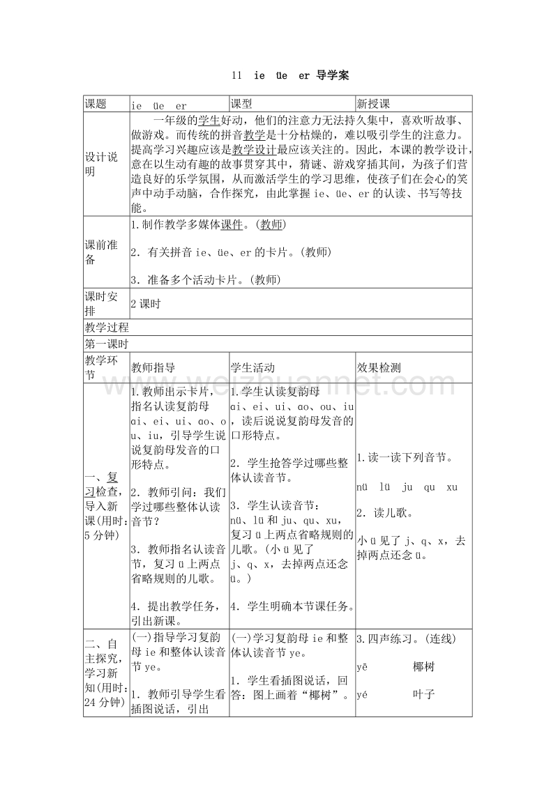 （人教版）一年级上册(2016新版）语文11 ie　üe　er 导学案.doc_第1页