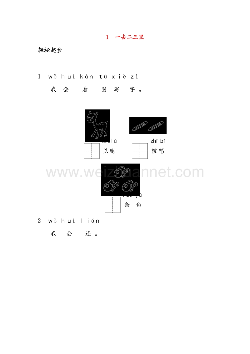 （人教版）一年级语文上册同步练习 1.一去二三里.doc_第1页