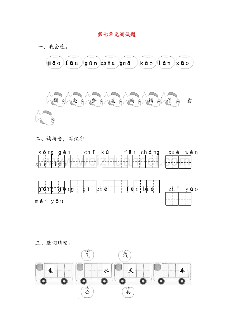 （人教新课标）一年级语文下册习题精选 第七单元综合测试题.doc_第1页