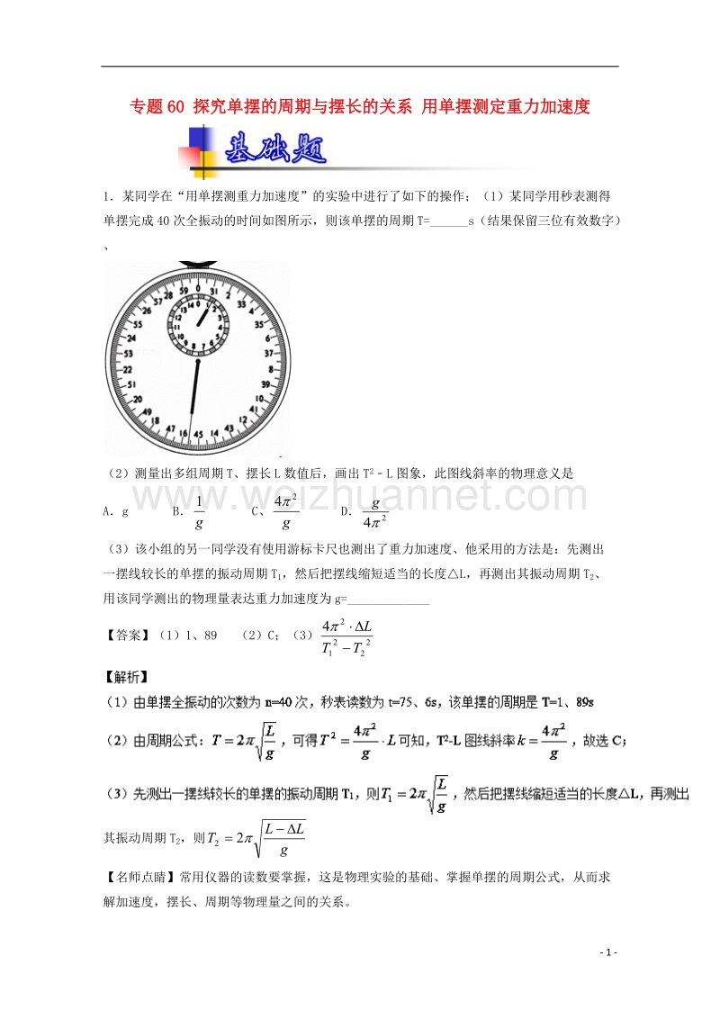 2018年高考物理一轮复习 专题60 探究单摆的周期与摆长的关系 用单摆测定重力加速度（练）（含解析）.doc_第1页