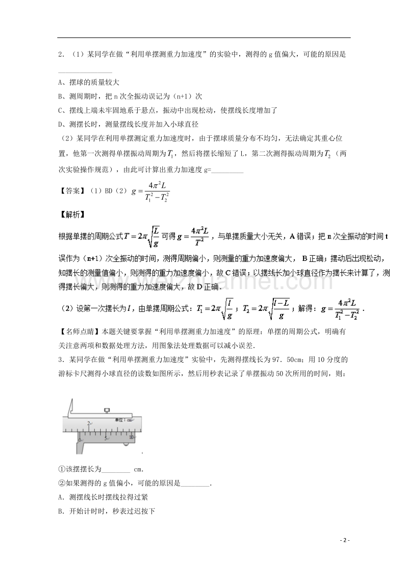 2018年高考物理一轮复习 专题60 探究单摆的周期与摆长的关系 用单摆测定重力加速度（练）（含解析）.doc_第2页