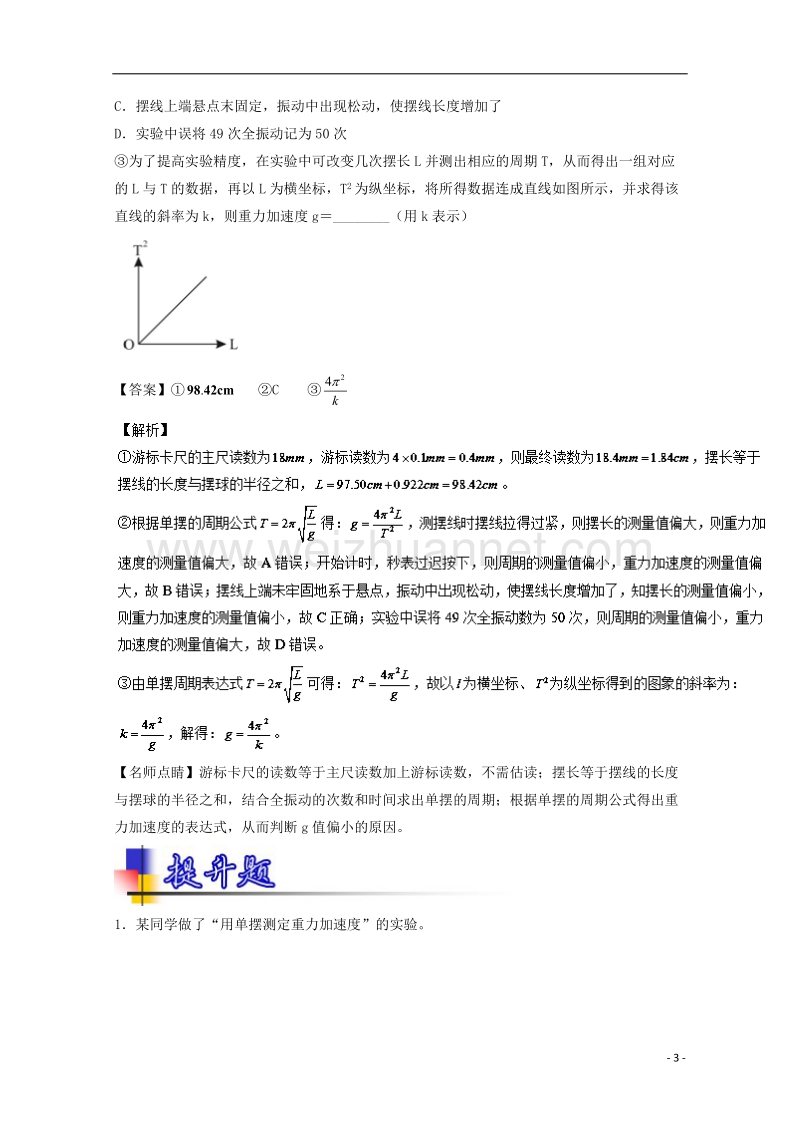 2018年高考物理一轮复习 专题60 探究单摆的周期与摆长的关系 用单摆测定重力加速度（练）（含解析）.doc_第3页