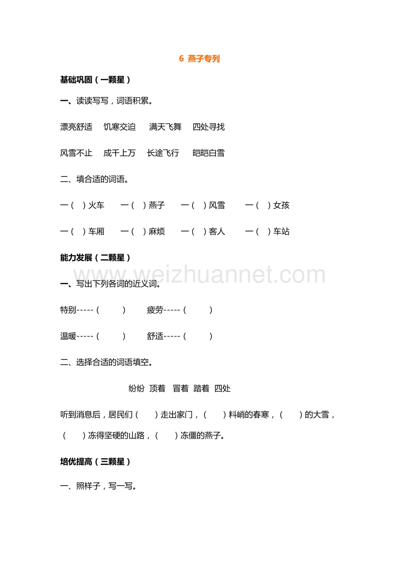 2016年三年级下册语文课课练：6.燕子专列（人教新课标）.doc_第1页