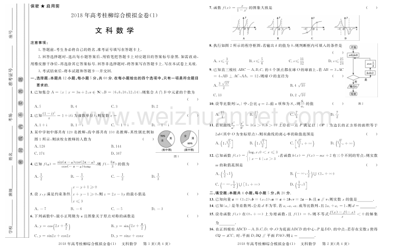 2018年高考桂柳综合模拟金卷（一）文数试卷（pdf版）.pdf_第1页