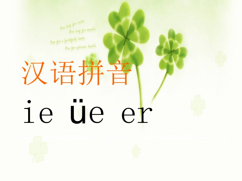 （北京版）一年级语文上册 《汉语拼音ie üe er》ppt课件.ppt_第2页