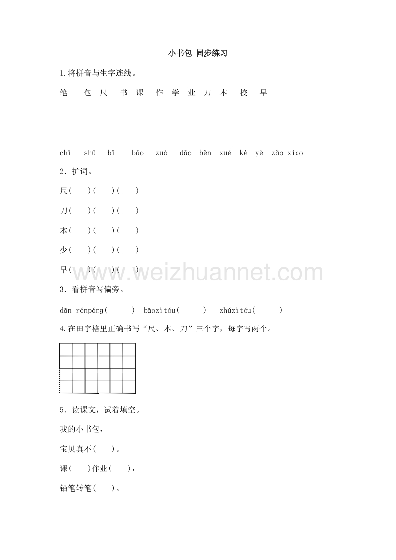 （人教版）一年级上册(2016新版）语文小书包 同步练习.doc_第1页