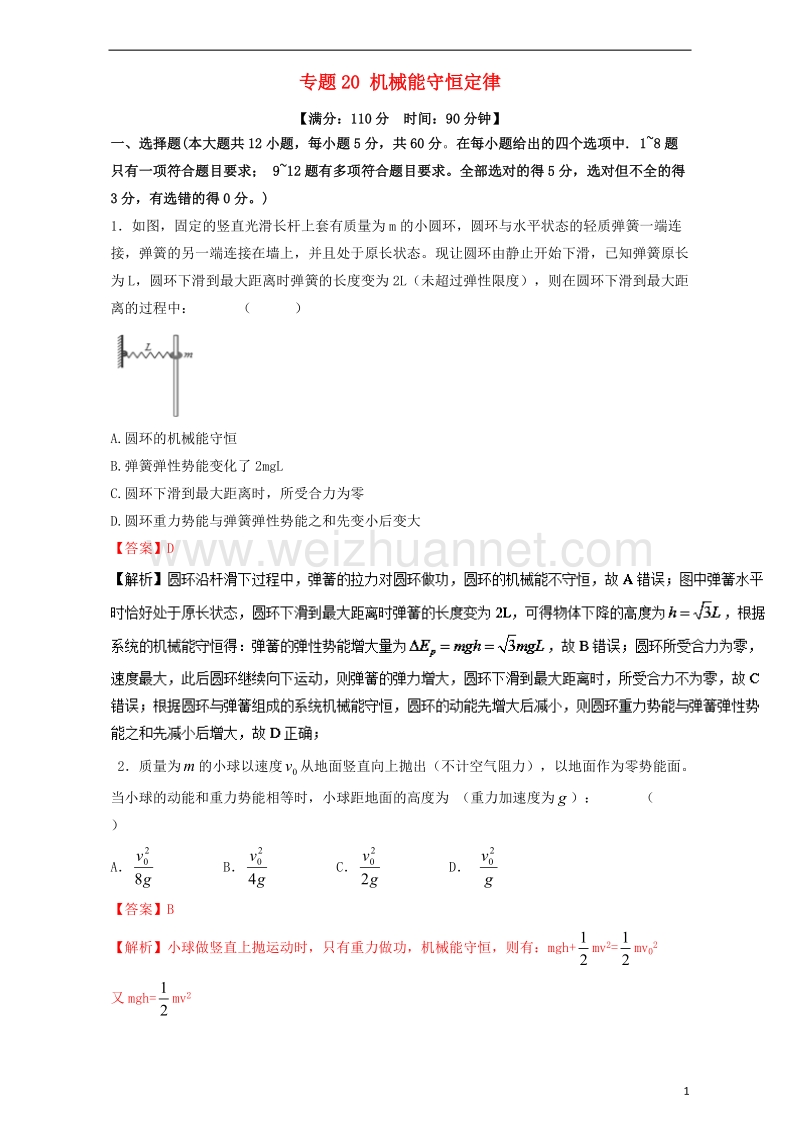 2018年高考物理一轮复习 专题20 机械能守恒定律（测）（含解析）.doc_第1页