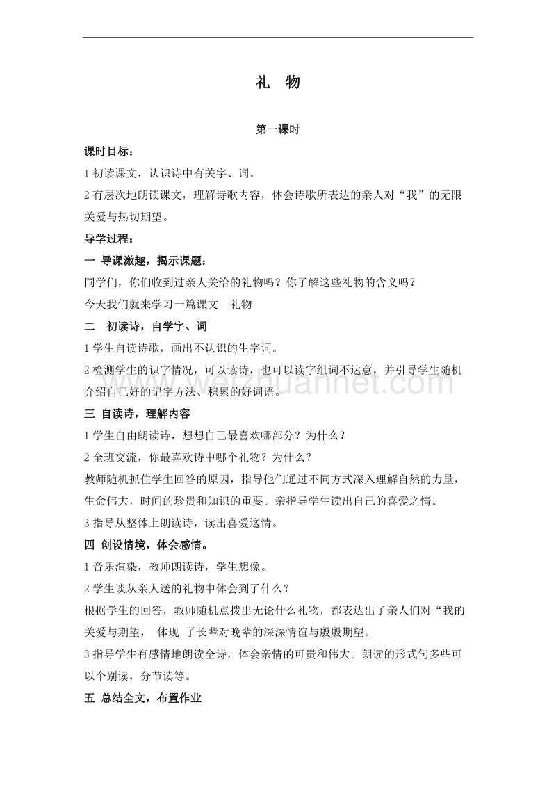 （北师大版）三年级语文下册 第一单元.亲情 礼物 教案.doc_第1页