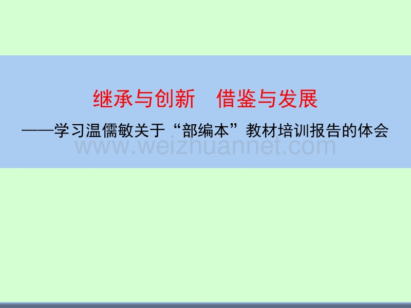 一年级上语文教学反思继承与创新，借鉴与发展——马建明人教版（2016部编版）.pptx_第1页