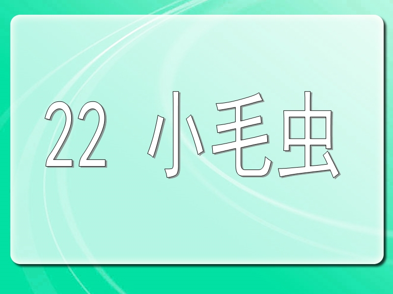 二年级下语文课件2018春人教版新部编本二年级下册《小毛虫》0人教版（2016部编版）.ppt_第3页