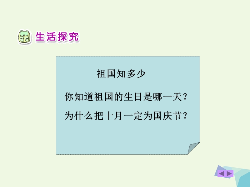 一年级品德与生活上册 祖国妈妈的生日课件2 新人教版.ppt_第3页