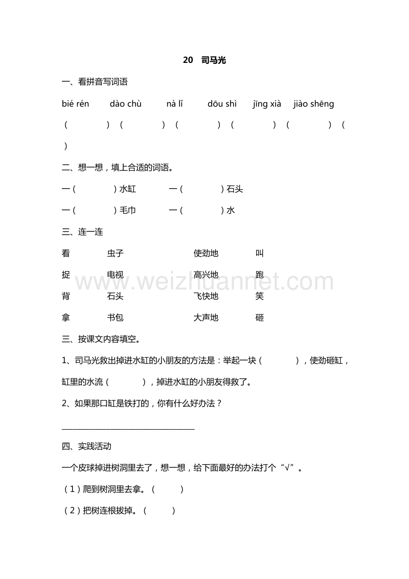 2016年一年级下册语文课课练：20.司马光（人教新课标）.doc_第1页