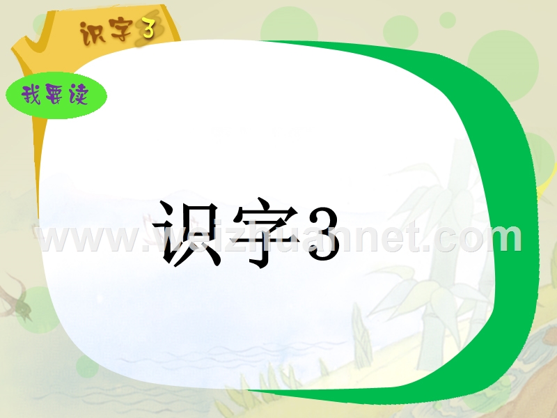 2018春（苏教版）一年级下册语文识字3 舟 竹 石 泉 川 燕 第一课时.ppt_第1页