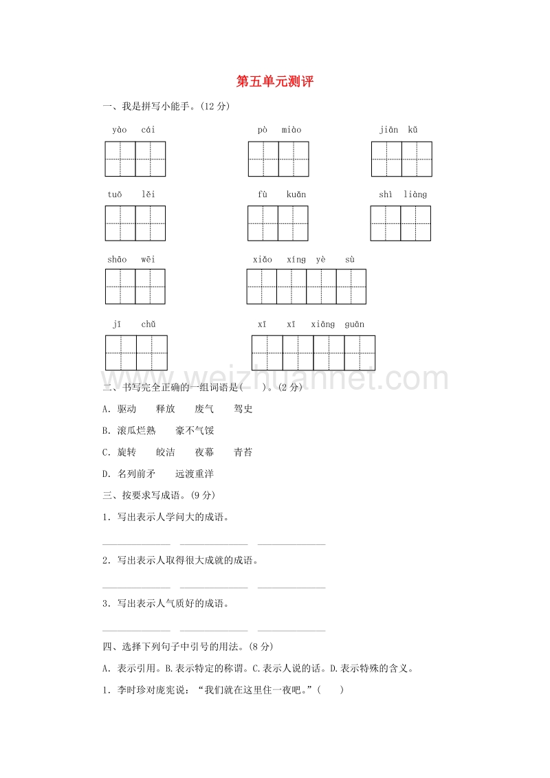 2017秋（苏教版）四年级语文上册第五单元单元测评.doc_第1页