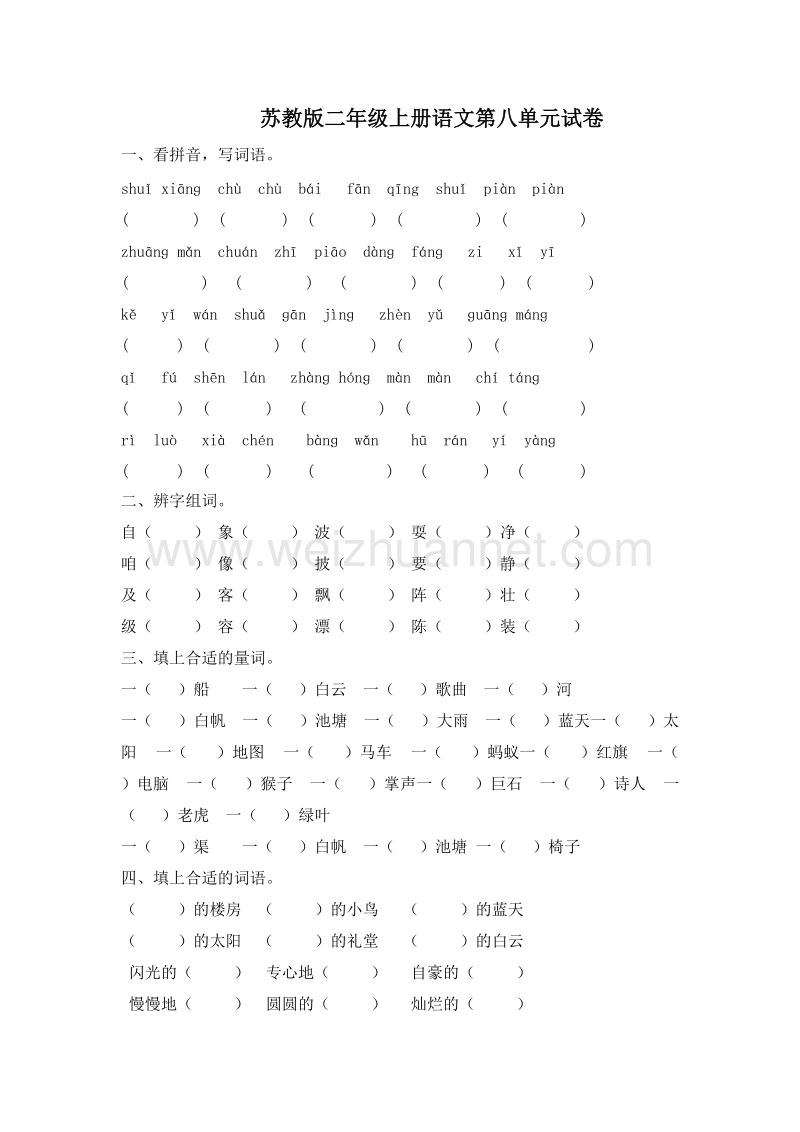 (苏教版)二年级语文上册 第八单元 测试卷.doc_第1页