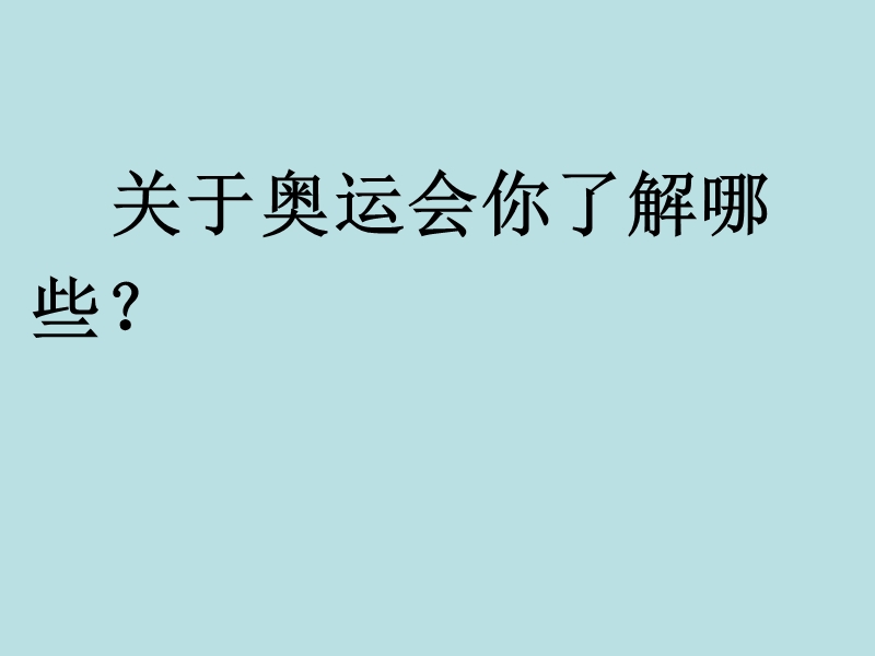 苏教版 二年级语文上册  《再见了，北京》ppt课件1.ppt_第2页