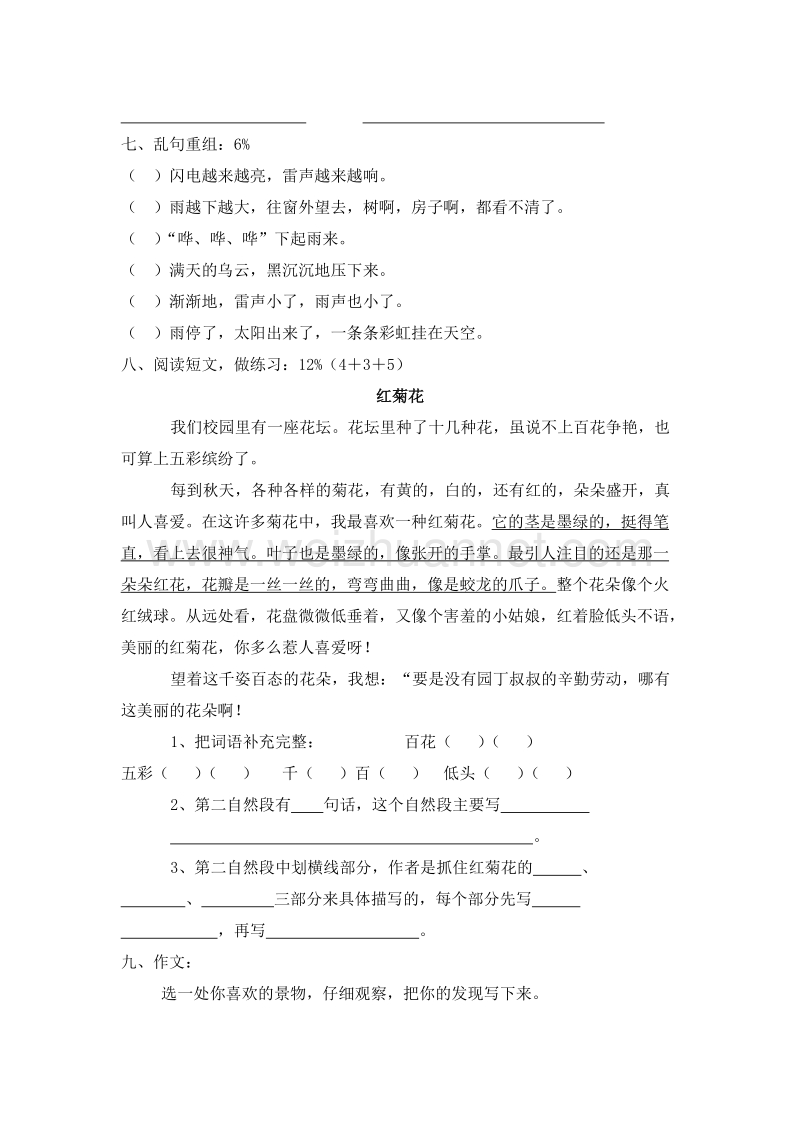 (人教新课标)三年级语文上册 第六单元 测试题1.doc_第2页