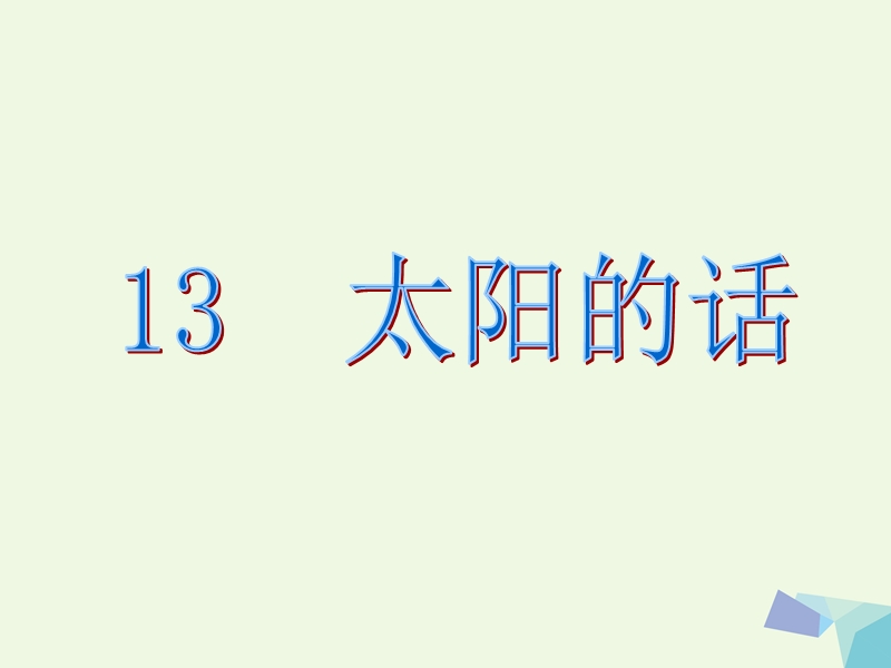 （2016年）【同步课堂】一年级语文上册课文13太阳的话课件2鄂教版.ppt_第1页