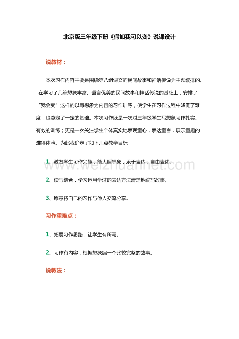 2015-2016学年三年级下册语文教案：4.假如我可以变 说课稿1（北京版）.doc_第1页