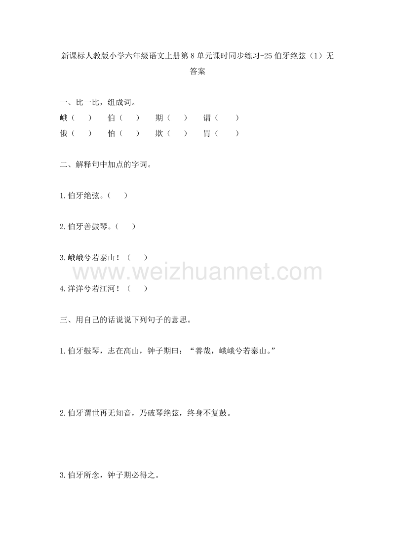 （人教新课标） 2015秋小学六年级语文上册 第8单元课时同步练习25《伯牙绝弦》（1）无答案.doc_第1页