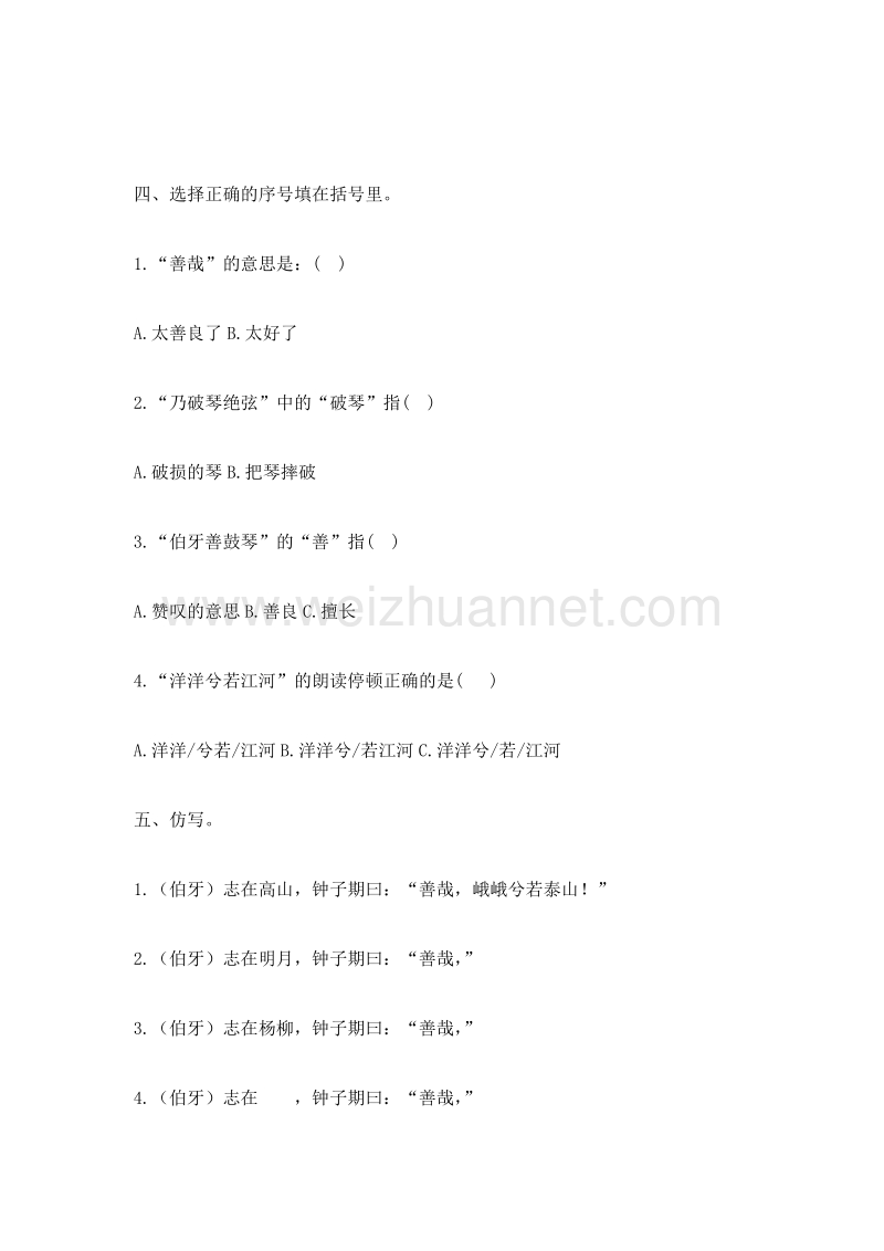 （人教新课标） 2015秋小学六年级语文上册 第8单元课时同步练习25《伯牙绝弦》（1）无答案.doc_第2页