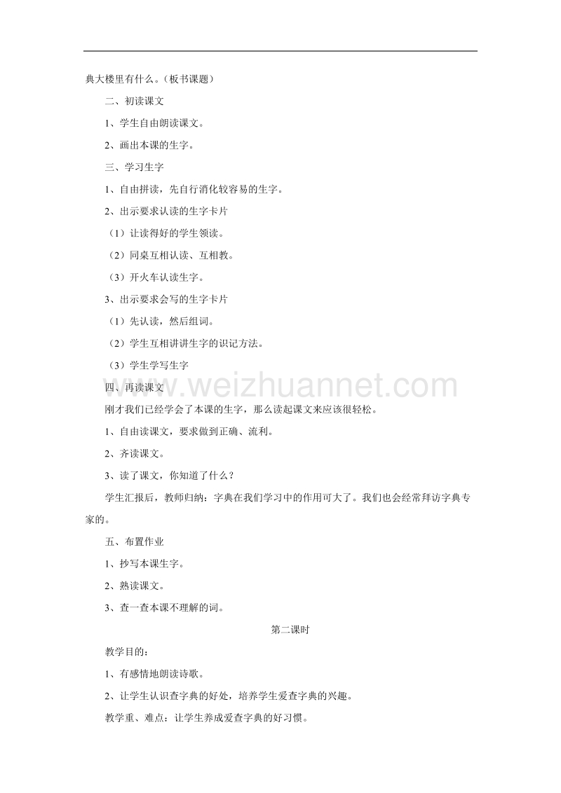 （北师大版）二年级下册语文1.2《字典大楼》教案3.doc_第2页