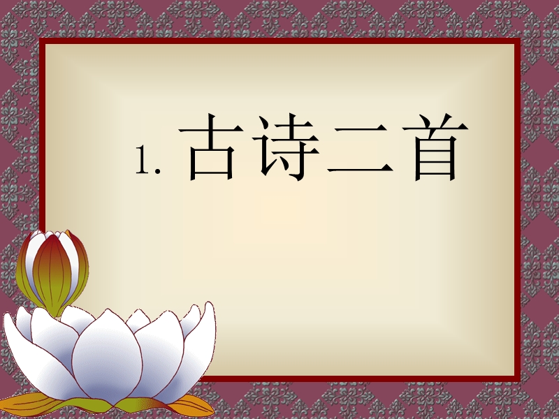 2018春（苏教版）二年级语文下册课件1.古诗二首.ppt_第1页