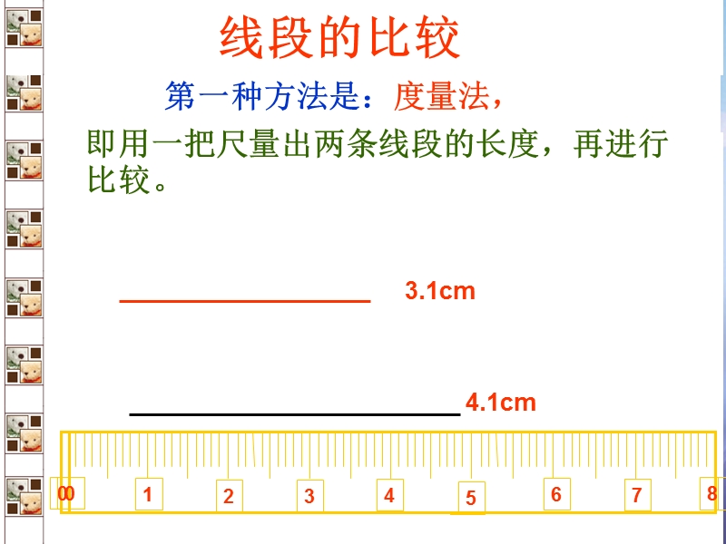 七年级数学上册 4.5 最基本的图形—点和线 4.5.2 线段的长短比较教学课件 （新版）华东师大版.ppt_第2页