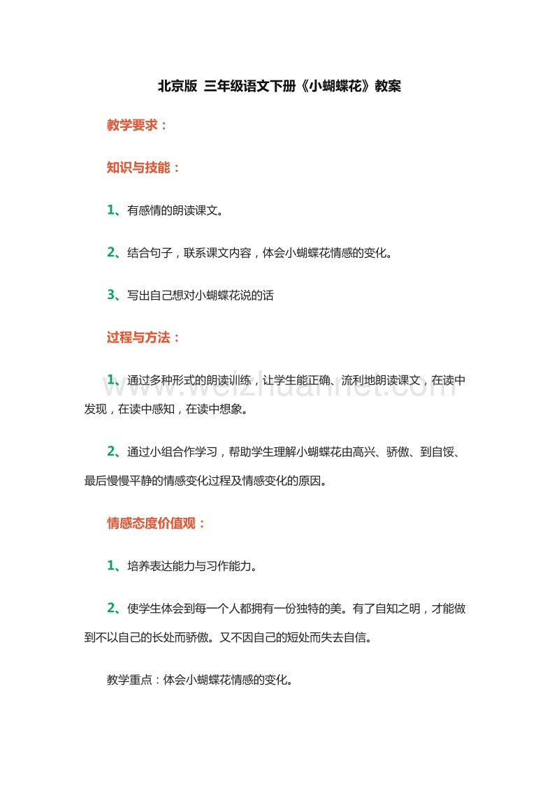 2015-2016学年三年级下册语文教案：21.小蝴蝶花 2（北京版）.doc_第1页