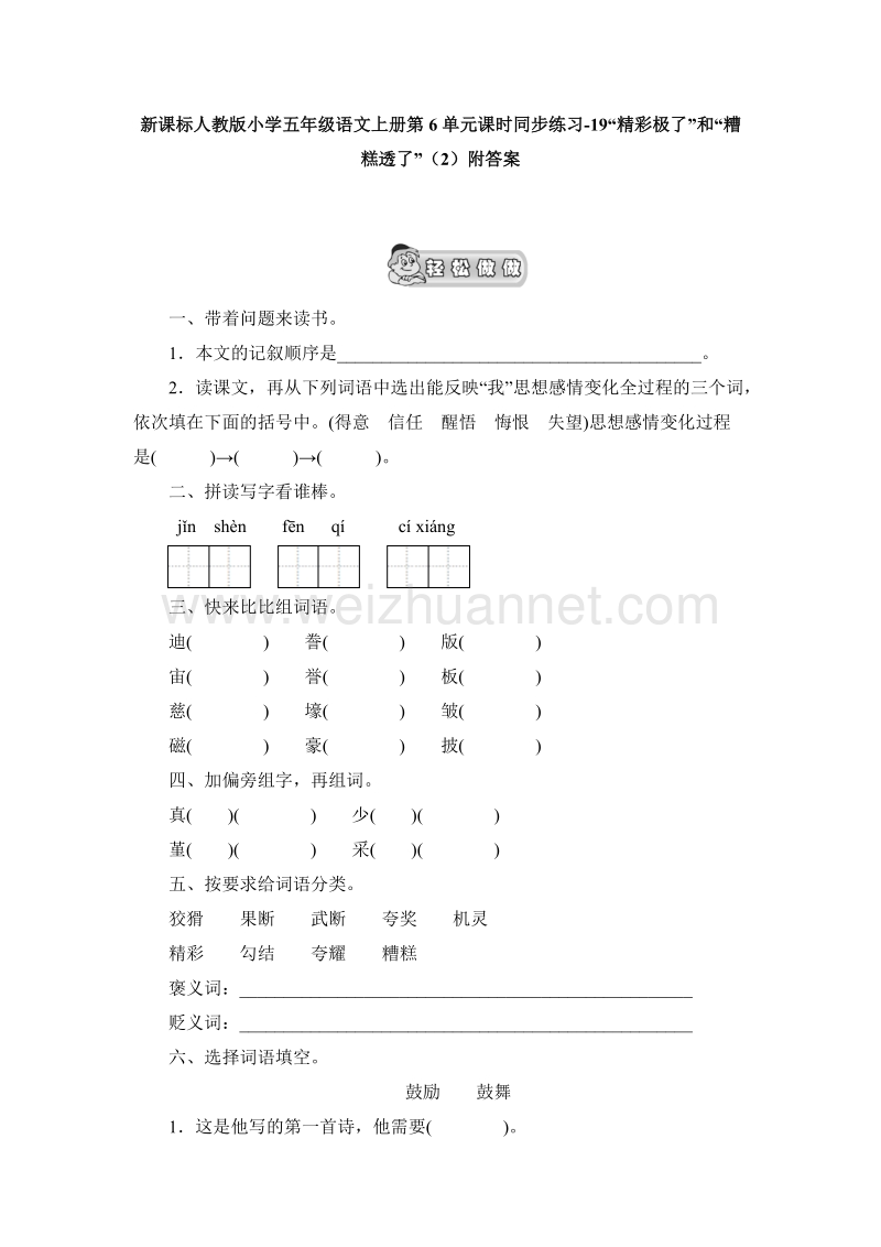 2017年（人教版）五年级语文上册课时练习：19《“精彩极了”和“糟糕透了”》（2）附答案.doc_第1页