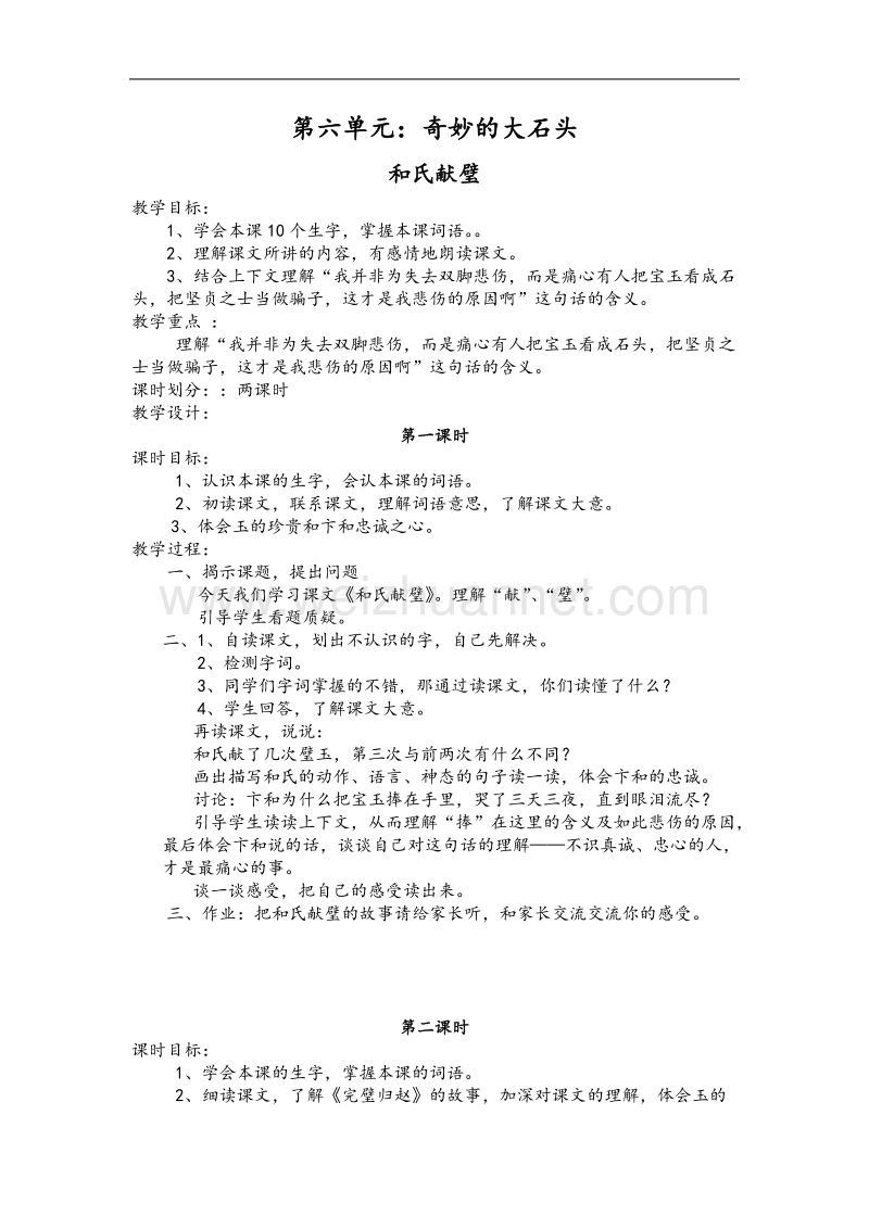 （北师大版）2017春三年级语文下册6.2和氏献璧  教案.doc_第1页