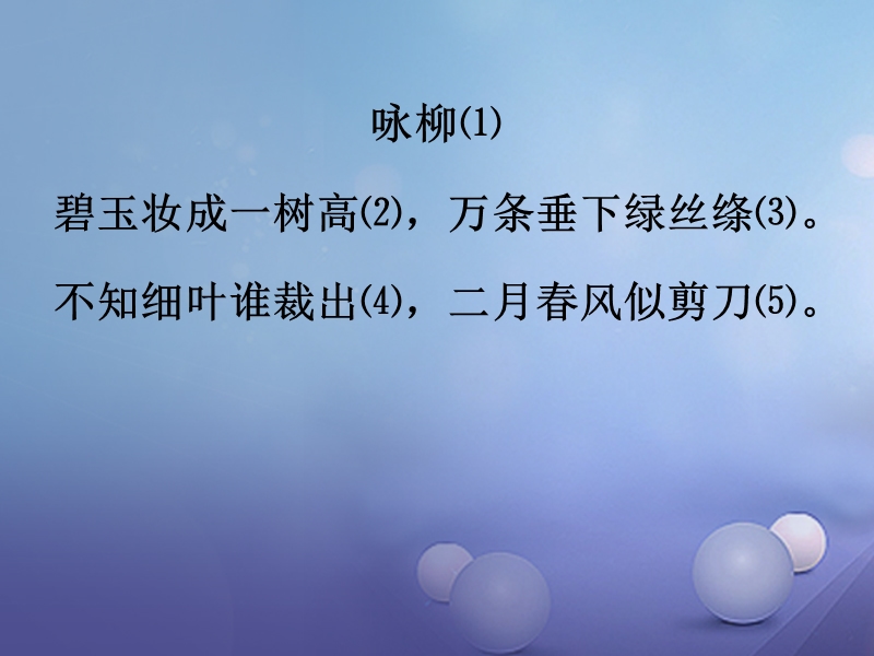 2018春（苏教版）二年级语文下册课件1 古诗二首 咏柳.ppt_第1页