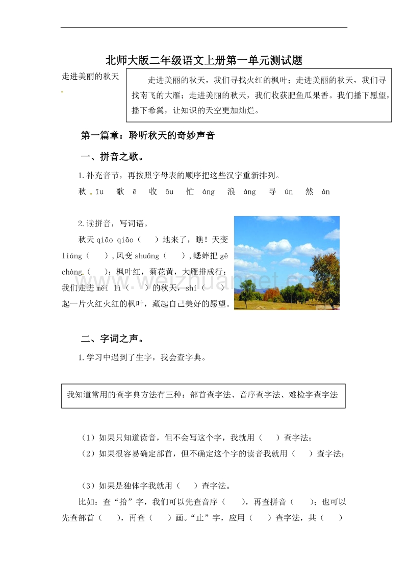 （北师大版）二年级上语文第一单元测试.doc_第1页