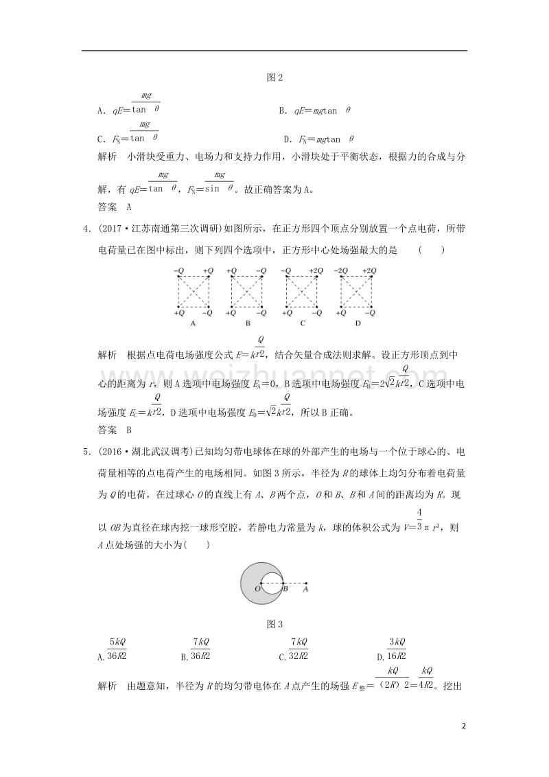 2018年高考物理大一轮复习 第七章 静电场 基础课1 电场的力的性质课时训练（含解析）粤教版.doc_第2页