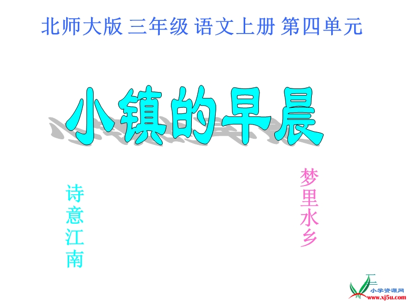 （北师大版）三年级语文上册 4.塞北江南《小镇的早晨》ppt课件.ppt_第1页