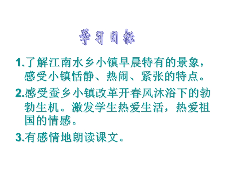 （北师大版）三年级语文上册 4.塞北江南《小镇的早晨》ppt课件.ppt_第2页