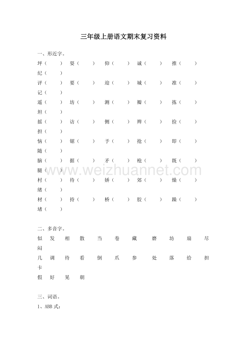 (人教新课标)三年级语文上册 期末总复习资料.doc_第1页