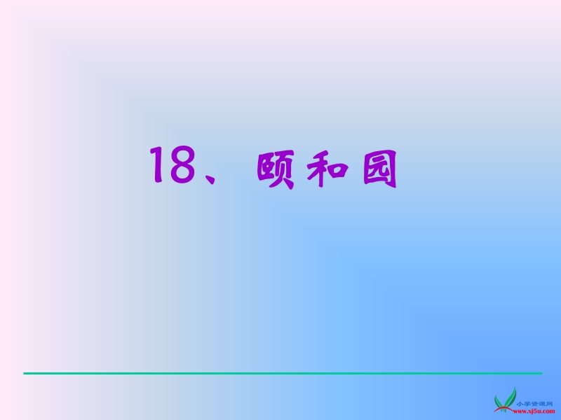 （人教新课标）四年级语文上册 18.颐和园 ppt课件2.ppt_第1页