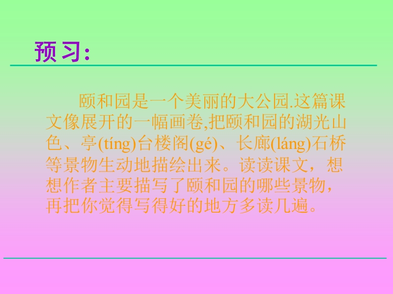 （人教新课标）四年级语文上册 18.颐和园 ppt课件2.ppt_第2页